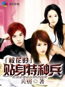 贴身校花在线观看,青春校园的甜蜜邂逅  第3张